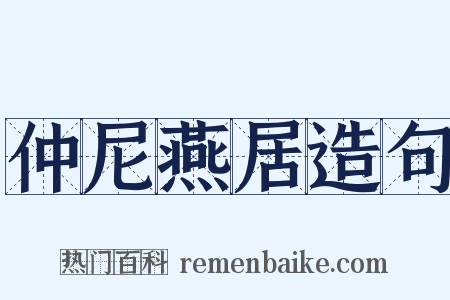 仲尼燕居造句是什么意思的图片